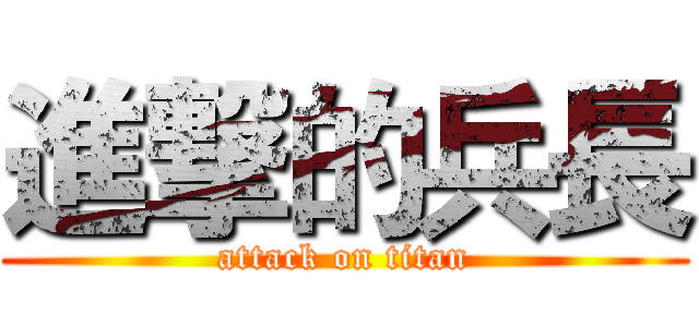 進撃的兵長 (attack on titan)