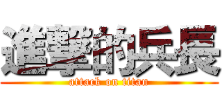 進撃的兵長 (attack on titan)