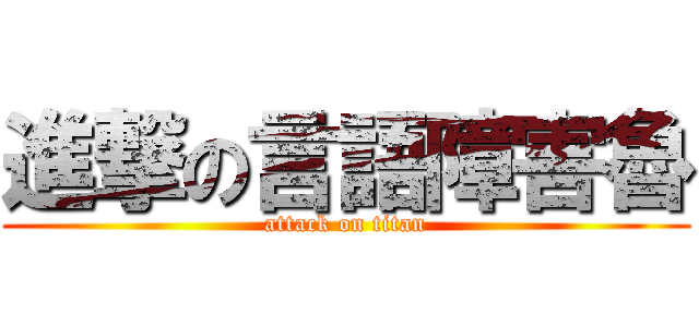 進撃の言語障害魯 (attack on titan)
