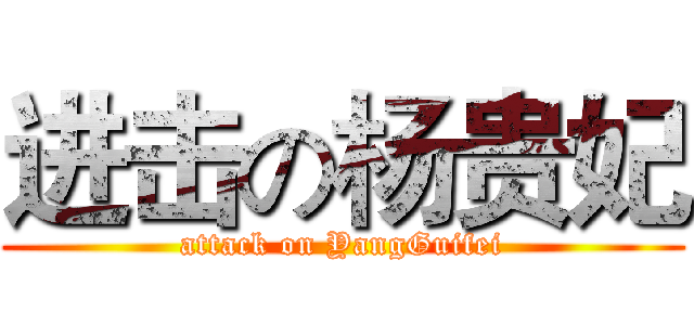 进击の杨贵妃 (attack on YangGuifei)