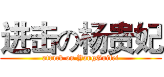 进击の杨贵妃 (attack on YangGuifei)