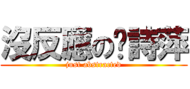 沒反應の吳詩萍 (just abstracted)