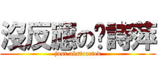 沒反應の吳詩萍 (just abstracted)