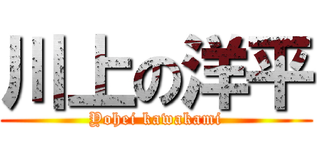 川上の洋平 (Yohei kawakami)