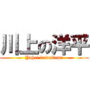 川上の洋平 (Yohei kawakami)