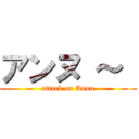 アンヌ ～  (attack on Annu)