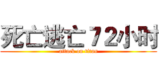 死亡逃亡７２小时 (attack on titan)