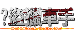 俠盜獵車手 (SanAndreas Multiplayer)