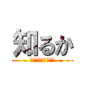 知るか (普通にどうでもいい)