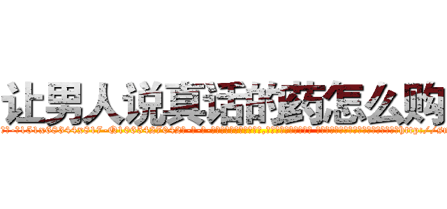 让男人说真话的药怎么购买 (让男人说真话的药怎么购买【电-话151x68344x817-Q1065427042元-吉-药-业】我们做的是长期生意,靠的是老客户长期支持 让男人说真话的药怎么购买在发表了一篇http://sngk.net/ZChWAx

参考消息网我们做的是长期生意,靠的是老客户长期支持也许我们早该意识到，就连鲍勃·霍斯金斯（金球奖戏剧类电影男主角 
)