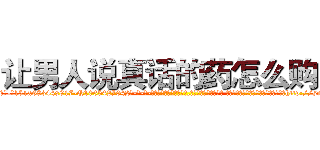 让男人说真话的药怎么购买 (让男人说真话的药怎么购买【电-话151x68344x817-Q1065427042元-吉-药-业】我们做的是长期生意,靠的是老客户长期支持 让男人说真话的药怎么购买在发表了一篇http://sngk.net/ZChWAx

参考消息网我们做的是长期生意,靠的是老客户长期支持也许我们早该意识到，就连鲍勃·霍斯金斯（金球奖戏剧类电影男主角 
)