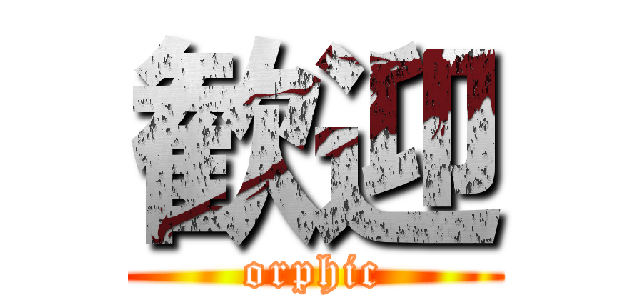 歓迎 (orphic)