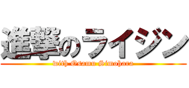 進撃のライジン (with Osamu Simohara)