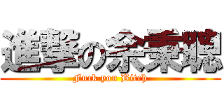 進撃の余秉聰 (Fuck you Bitch)