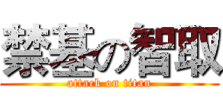 禁基の智取 (attack on titan)