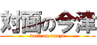 対面の今津 (dai5 on imazu)