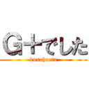 Ｇ＋でした (kusahaeta)