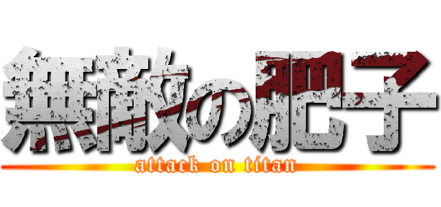 無敵の肥子 (attack on titan)