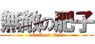 無敵の肥子 (attack on titan)
