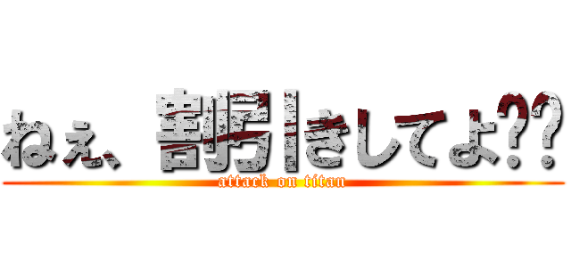 ねぇ、割引きしてよ😡💢 (attack on titan)