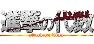 進撃の代数 (attack on titan)