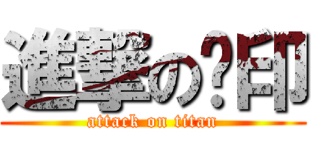 進撃の圣印 (attack on titan)
