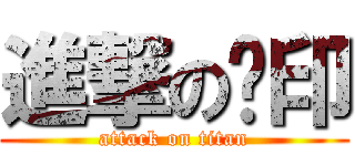 進撃の圣印 (attack on titan)