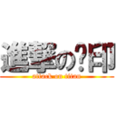 進撃の圣印 (attack on titan)