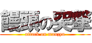 饅頭の突撃 (attack on manzyu)