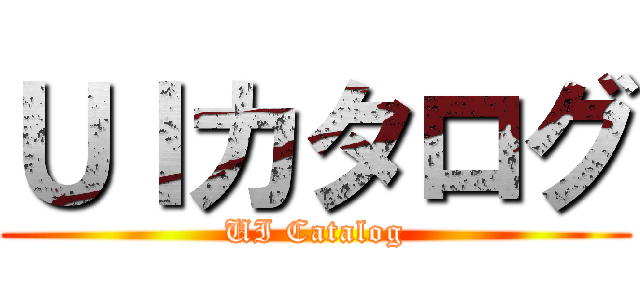 ＵＩカタログ (UI Catalog)