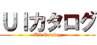 ＵＩカタログ (UI Catalog)