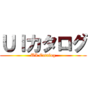 ＵＩカタログ (UI Catalog)