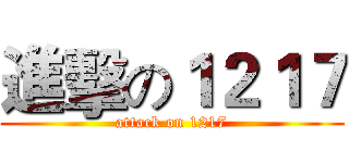 進擊の１２１７ (attack on 1217)