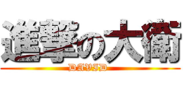 進撃の大衛 (DAVID )