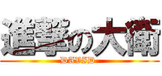進撃の大衛 (DAVID )