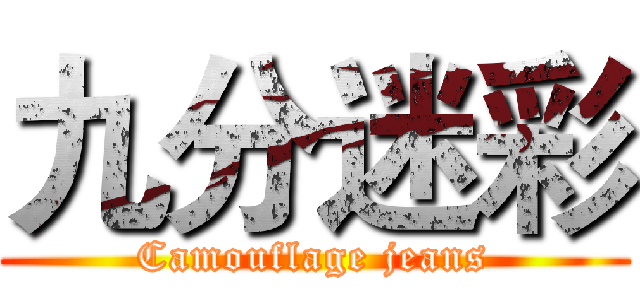 九分迷彩 (Camouflage jeans)