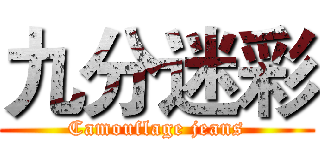 九分迷彩 (Camouflage jeans)