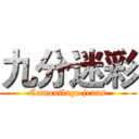 九分迷彩 (Camouflage jeans)