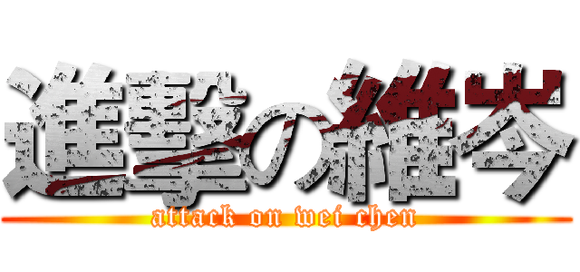 進擊の維岑 (attack on wei chen)