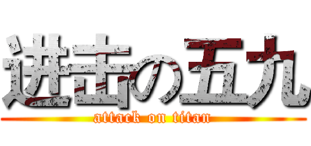 进击の五九 (attack on titan)