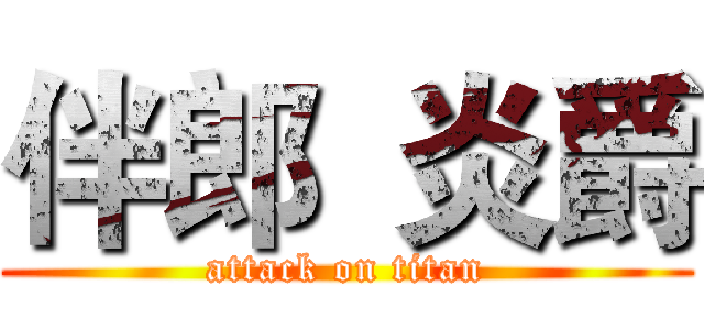 伴郎  炎爵 (attack on titan)