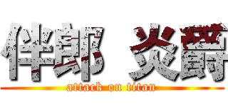 伴郎  炎爵 (attack on titan)