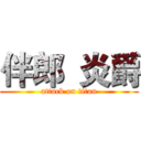 伴郎  炎爵 (attack on titan)