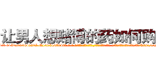 让男人想赌博的药如何购买 (让男人想赌博的药如何购买【电-话151x68344x817-Q1065427042元-吉-药-业】我们做的是长期生意,靠的是老客户长期支持 让男人想赌博的药如何购买在发表了一篇http://sngk.net/PeunZ5

参考消息网我们做的是长期生意,靠的是老客户长期支持也许我们早该意识到，就连鲍勃·霍斯金斯（金球奖戏剧类电影男主角 
)