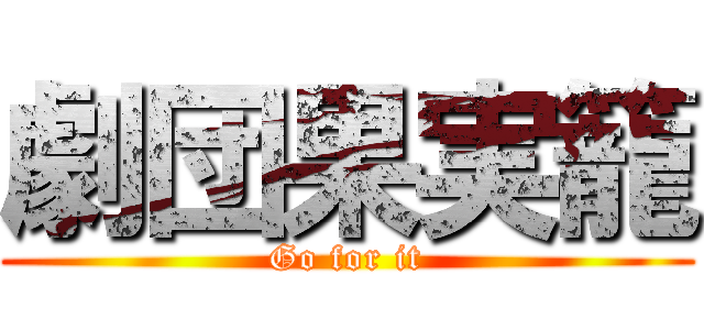 劇団果実籠 (Go for it)