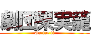 劇団果実籠 (Go for it)