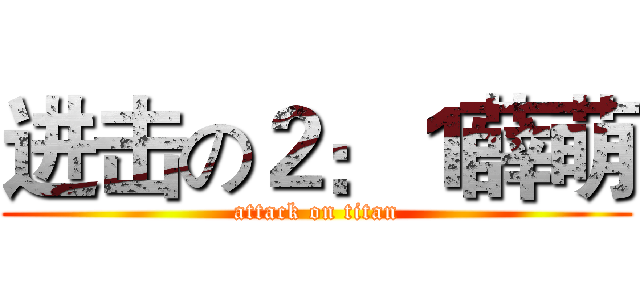 进击の２：１薛萌 (attack on titan)