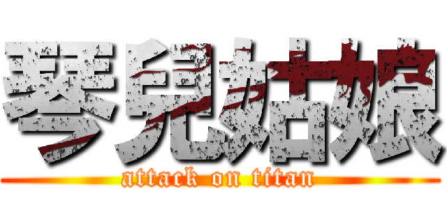 琴兒姑娘 (attack on titan)