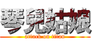 琴兒姑娘 (attack on titan)