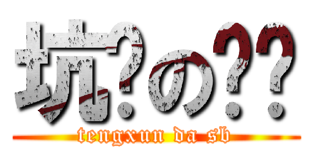 坑爹の剑灵 (tengxun da sb)